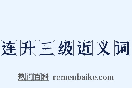 连升三级近义词是什么意思的图片